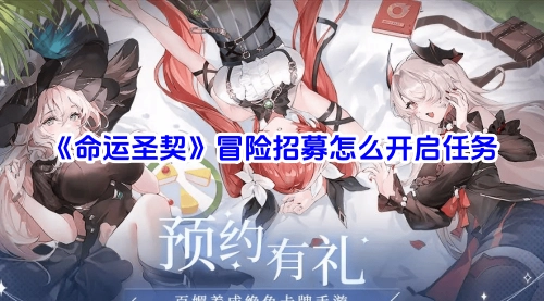 《命运圣契》冒险招募任务的开启方法是什么