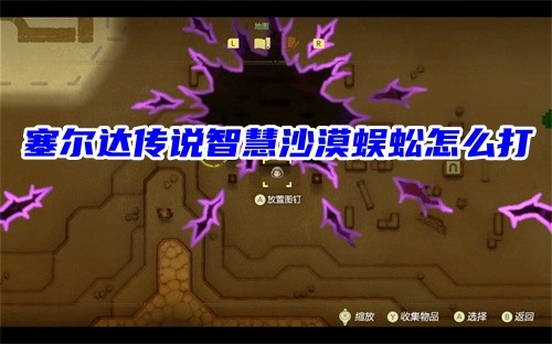 塞尔达传说智慧沙漠里的蜈蚣该怎么打