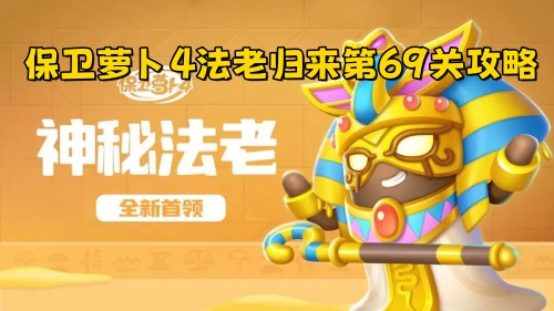 保卫萝卜4法老归来第69关通关指南