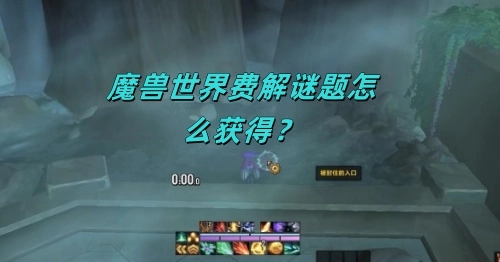 魔兽世界里的费解谜题该如何获取呢？