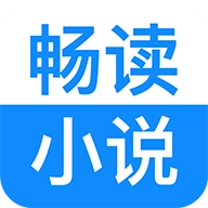 畅读小说免费版
