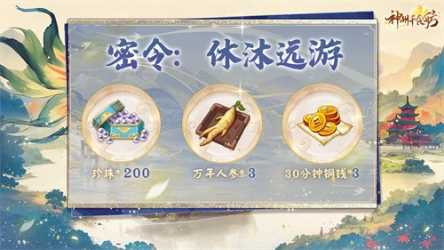 《神州千食舫》手游「休沐远游」活动详情