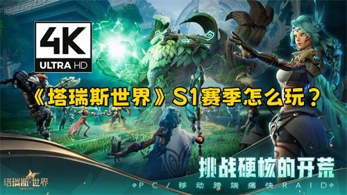 《塔瑞斯世界》S1赛季玩法全解析