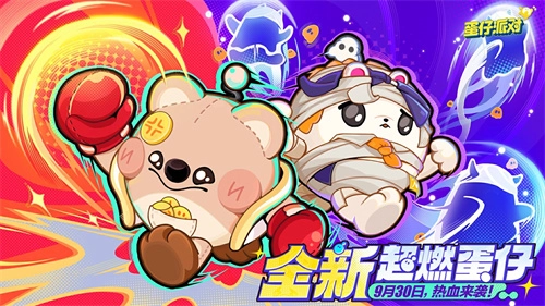 国庆期间，《蛋仔派对》迎来新伙伴刺猬绷绷与仓鼠嘟宝