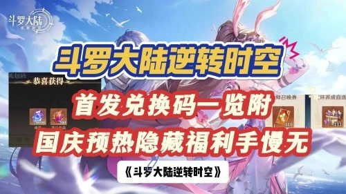 《斗罗大陆:逆转时空》的兑换码是什么？