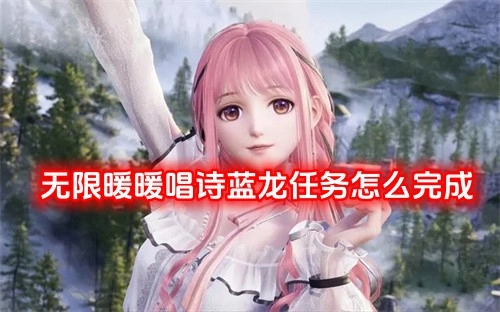 无限暖暖唱诗蓝龙任务的完成方法是什么