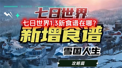 七日世界1.3版本的新食谱位置在哪里？
