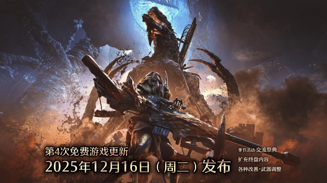 《怪物猎人：荒野》12月更新优化改动由卡普空正式公布