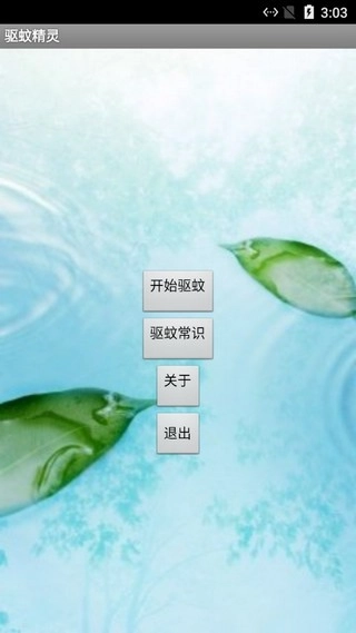 驱蚊精灵图1
