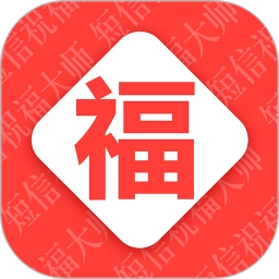 节日祝福大全手机版