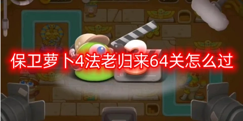 保卫萝卜4法老归来第64关通关攻略是什么