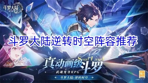 斗罗大陆逆转时空最新阵容搭配推荐攻略