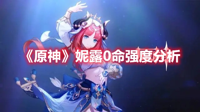 《原神》妮露零命状态下的强度解析