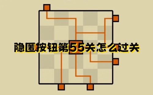 隐匿按钮第55关的通关方法是什么