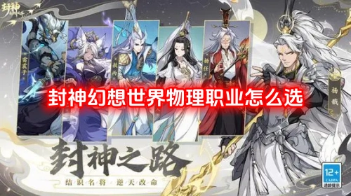 在封神幻想世界里，物理职业该如何选择呢？