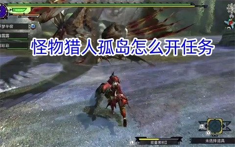 怪物猎人孤岛任务开启方法是什么