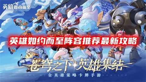 《英雄如约而至》手游阵容搭配建议