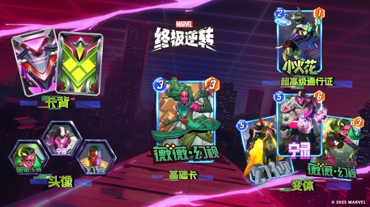 《漫威：终极逆转》S17赛季【幻视未来】重磅来袭！精彩内容提前解锁！