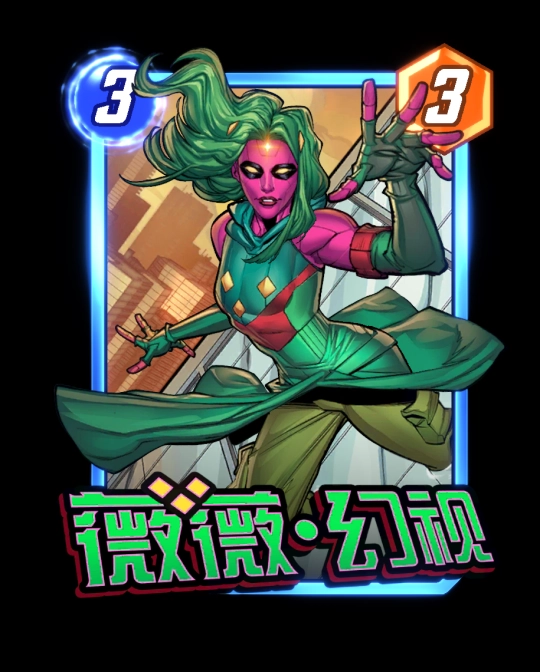 《漫威：终极逆转》S17赛季【幻视未来】重磅来袭！精彩内容提前解锁！