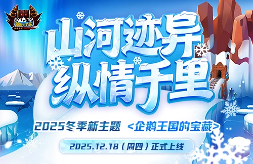 《跑跑卡丁车》企鹅王国宝藏预约通道开启多重福利活动同步开启