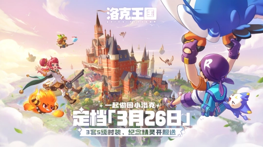 《洛克王国：世界》正式宣布3月26日上线！开服即赠三套S级时装！