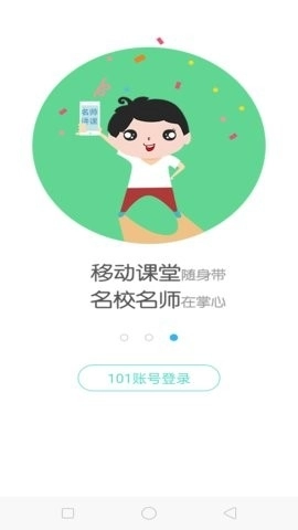 101智慧课堂学生端截图2