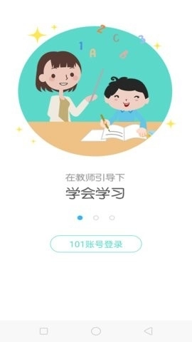 101智慧课堂学生端截图3