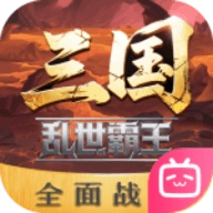 三國亂世霸王公測版