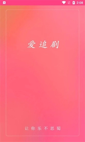 爱追剧免费最新版