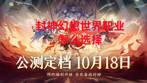 封神幻想世界手游各职业全面解析指南