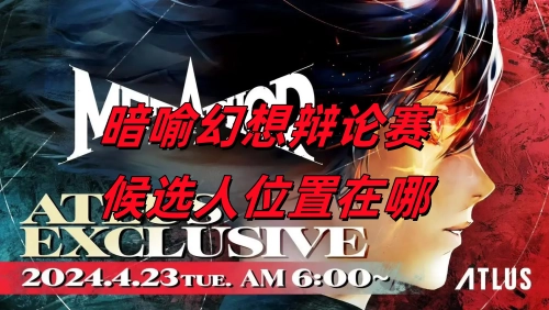 暗喻幻想辩论赛的候选人席位在什么地方