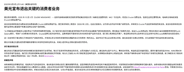 美光发布声明，决定停止英睿达品牌面向消费者的存储产品业务