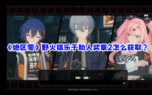 《绝区零》野火镇乐于助人奖章2的获取方法是什么？