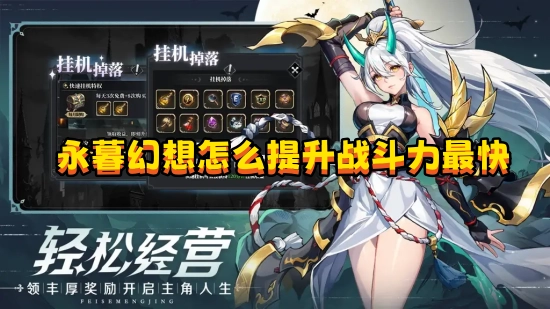 永暮幻想里提升战斗力最快速的办法有哪些