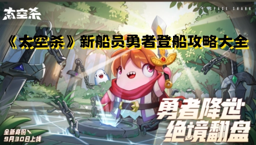 《太空杀》全新船员勇者登船详尽攻略汇总
