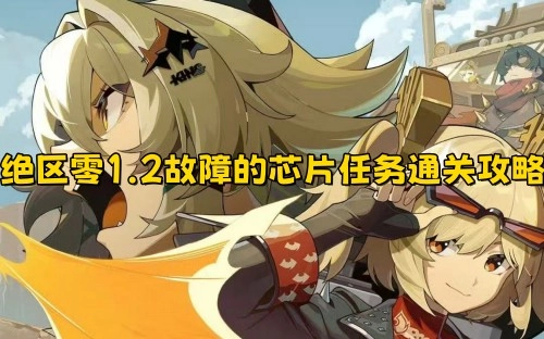 绝区零1.2版本故障芯片任务通关指南