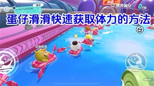 快速获取蛋仔滑滑体力的实用技巧