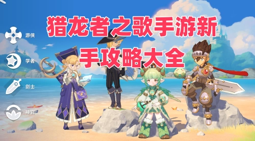 猎龙者之歌手游新手入门完全指南