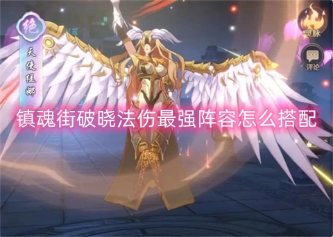 镇魂街破晓最强法术伤害阵容搭配指南