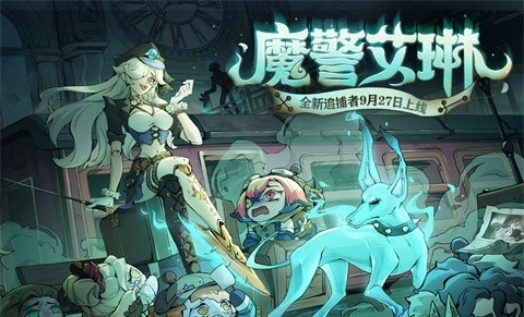 手游《蛋仔派对》迎来两位新追捕者角色，分别是“魔警艾琳”与“管家”