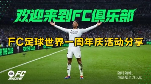 FC足球世界一周年庆典活动分享