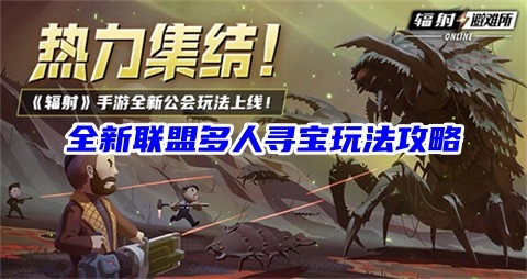 《辐射》手游全新联盟多人寻宝玩法的详细攻略指南