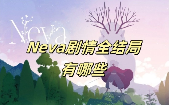Neva剧情的所有结局都包含哪些内容呢