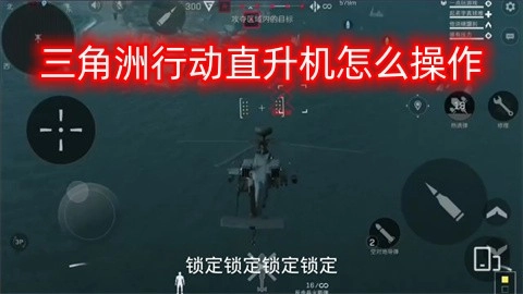 三角洲行动里直升机的玩法是什么