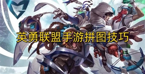 英勇联盟手游的拼图技巧可以在哪里查看呢