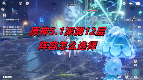 原神5.1版本深渊第12层该如何挑选阵容搭配