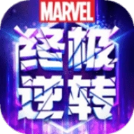 漫威终极逆转