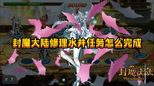 封魔大陆里修理水井的任务要如何完成呢