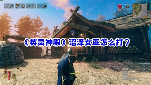 《英灵神殿》沼泽女巫的打法是什么？