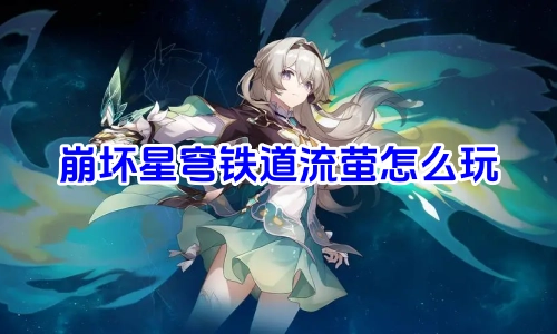 崩坏星穹铁道里的流萤，她的星座是什么呢？